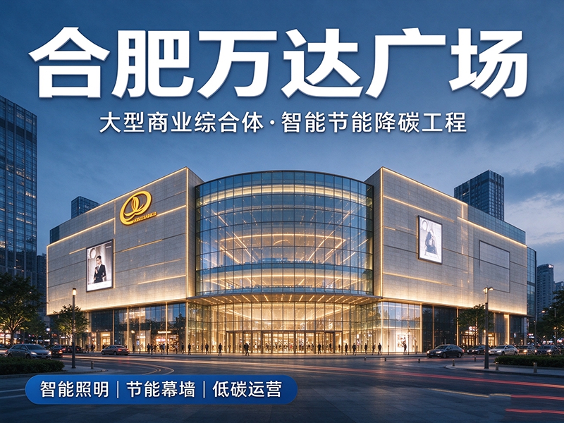 合肥万达广场｜大型商业综合体·智能节能降碳工程