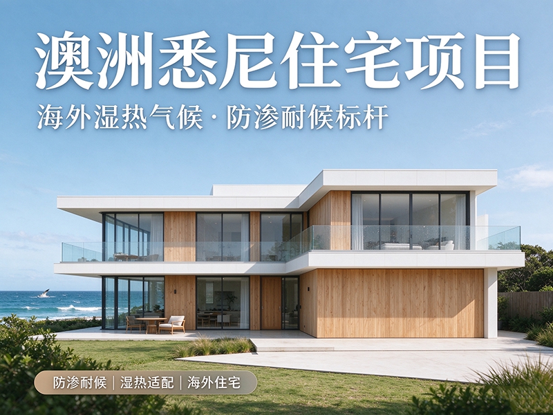 澳洲悉尼住宅项目｜海外湿热气候·防渗耐候标杆