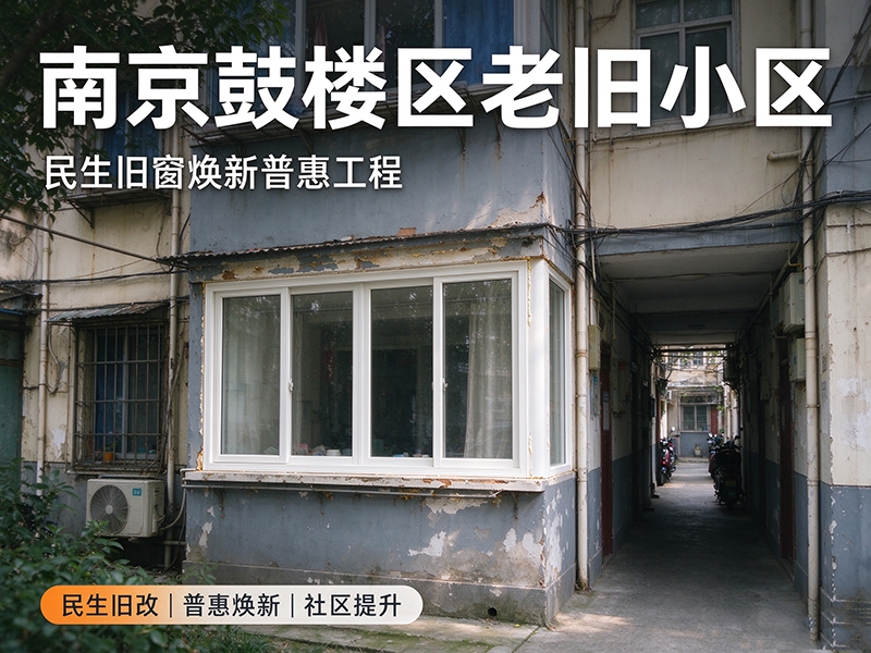 南京鼓楼区老旧小区｜民生旧窗焕新普惠工程