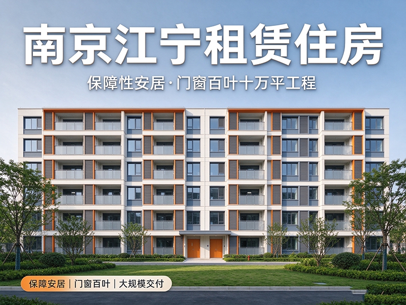 南京江宁租赁住房｜保障性安居·门窗百叶十万平工程