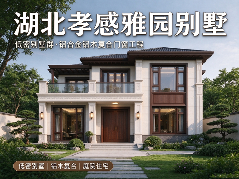 湖北孝感雅园别墅｜低密别墅群·铝合金铝木复合门窗工程